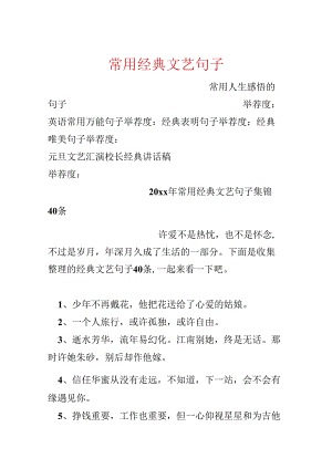 常用经典文艺句子.docx