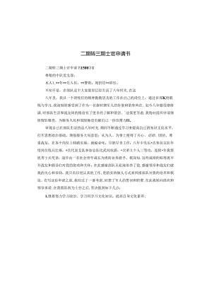 二期转三期士官申请书.docx