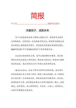 开展幼儿家长会活动简报.docx