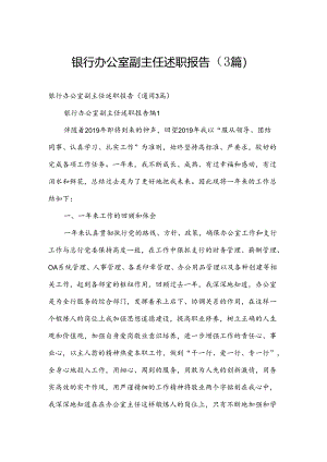 银行办公室副主任述职报告（3篇）.docx