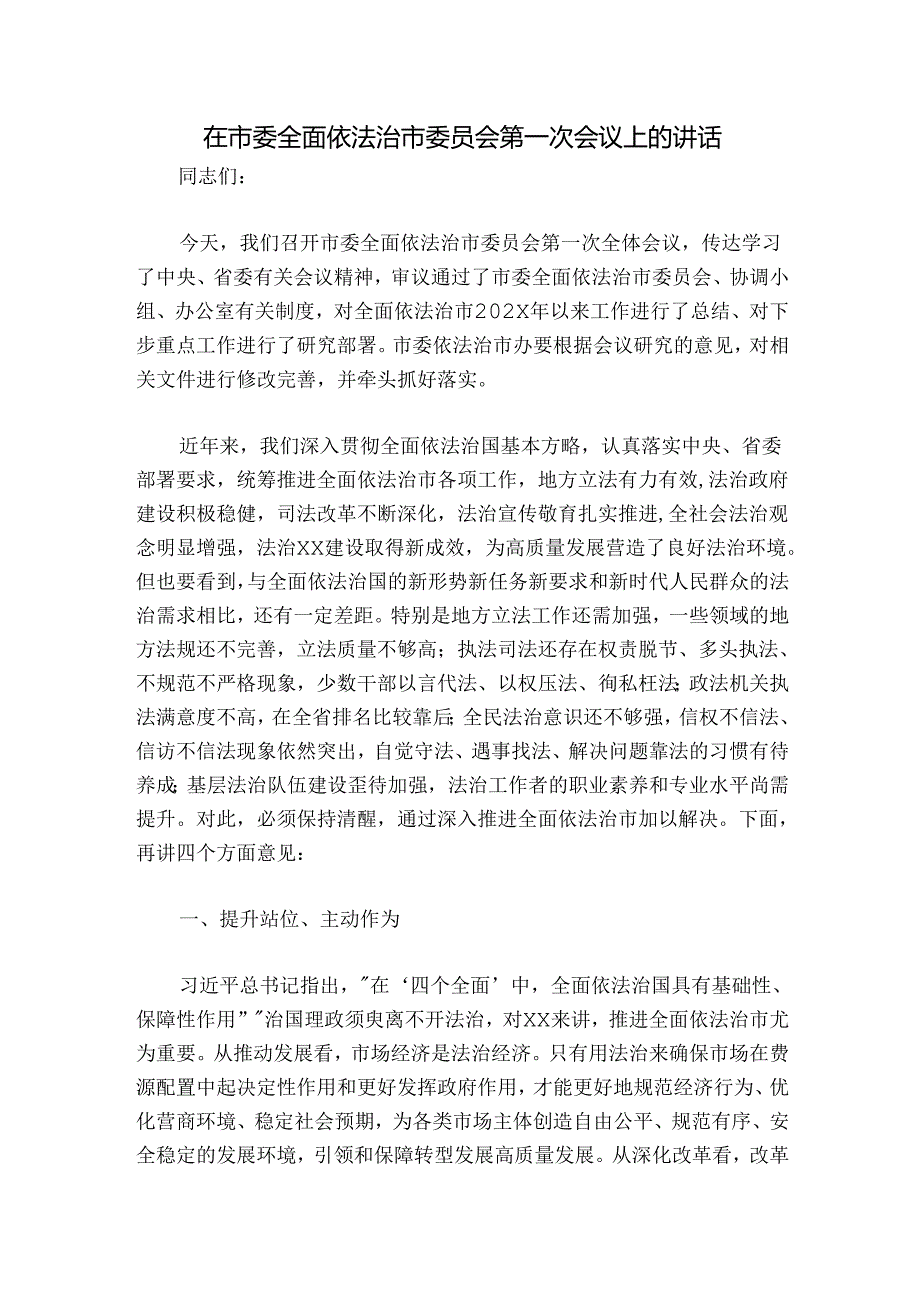 在市委全面依法治市委员会第一次会议上的讲话.docx_第1页
