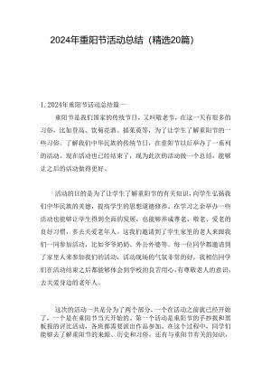 2024年重阳节活动总结（精选20篇）.docx
