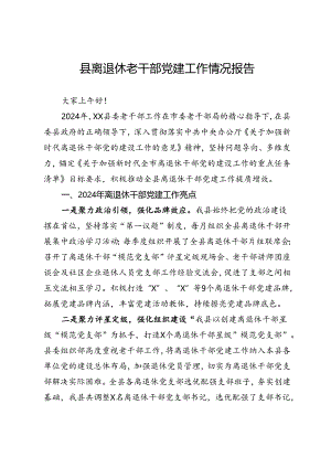 县2024年离退休老干部党建工作情况报告.docx