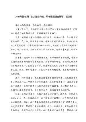 (三篇)2024年推普周“加大推普力度筑牢强国语言基石“演讲稿（精选）.docx