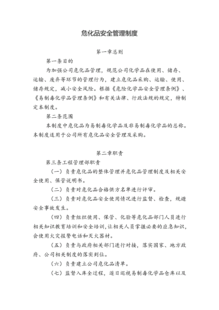 危化品管理制度.docx_第1页