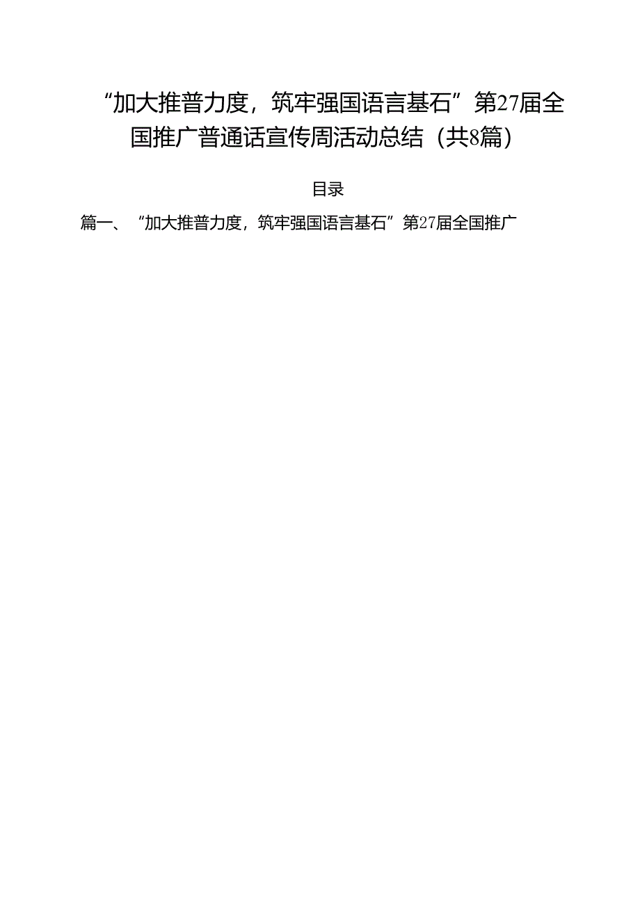 （8篇）“加大推普力度筑牢强国语言基石”第27届全国推广普通话宣传周活动总结范文.docx_第1页