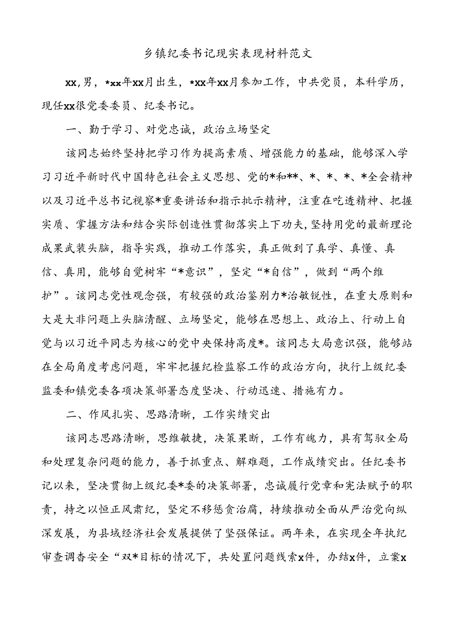 乡镇纪委书记现实表现材料干部考察材料.docx_第1页