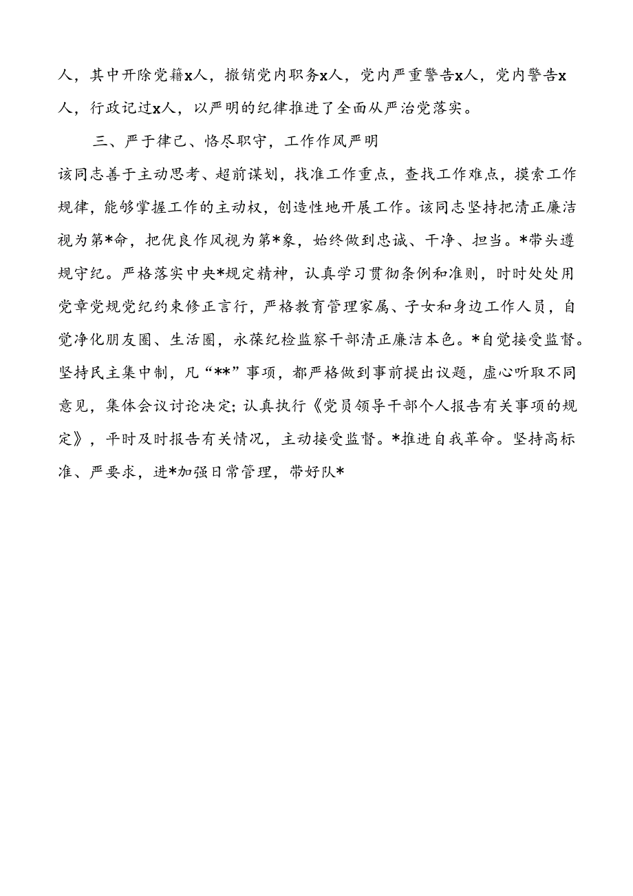乡镇纪委书记现实表现材料干部考察材料.docx_第2页