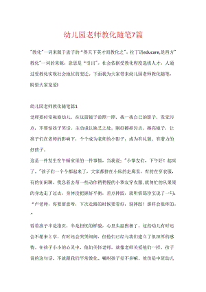 幼儿园教师教育随笔7篇.docx
