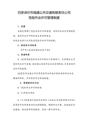 危险作业许可制度.docx