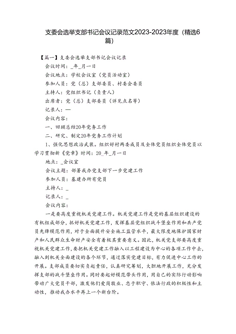 支委会选举支部书记会议记录范文2023-2023年度(精选6篇).docx_第1页
