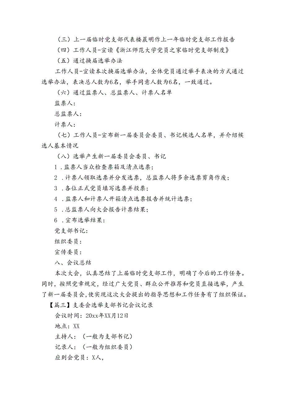支委会选举支部书记会议记录范文2023-2023年度(精选6篇).docx_第3页