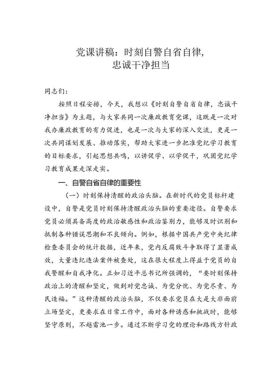 党课讲稿：时刻自警自省自律忠诚干净担当.docx_第1页