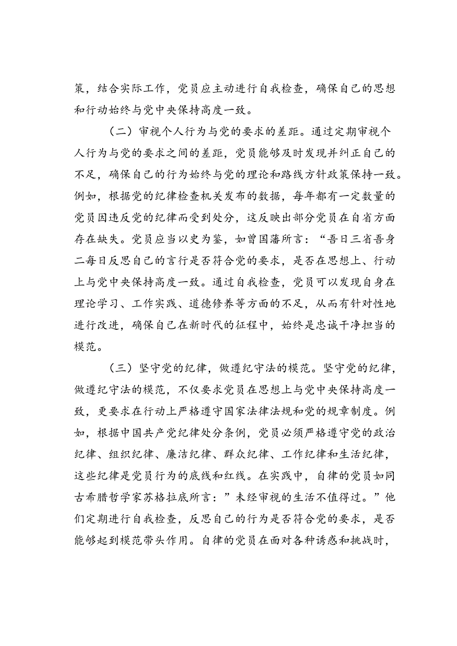 党课讲稿：时刻自警自省自律忠诚干净担当.docx_第2页