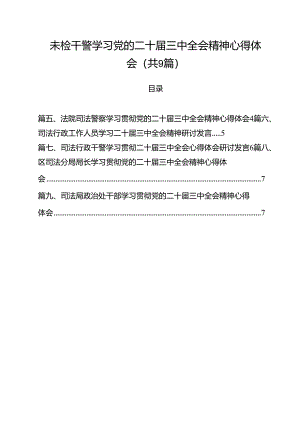 未检干警学习党的二十届三中全会精神心得体会 （汇编9份）.docx