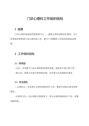 门诊心理科工作组织结构.docx