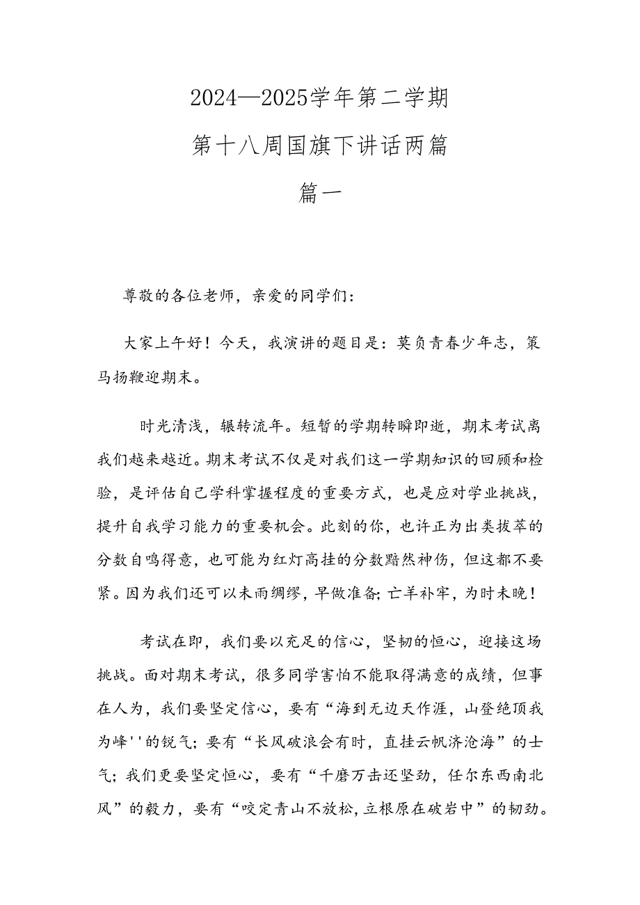 2024—2025学年第二学期第十八周国旗下讲话两篇.docx_第1页