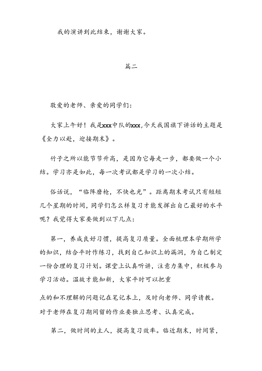 2024—2025学年第二学期第十八周国旗下讲话两篇.docx_第3页