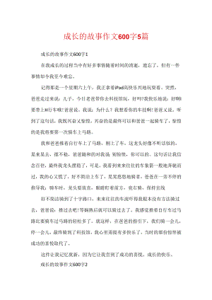 成长的故事作文600字5篇.docx