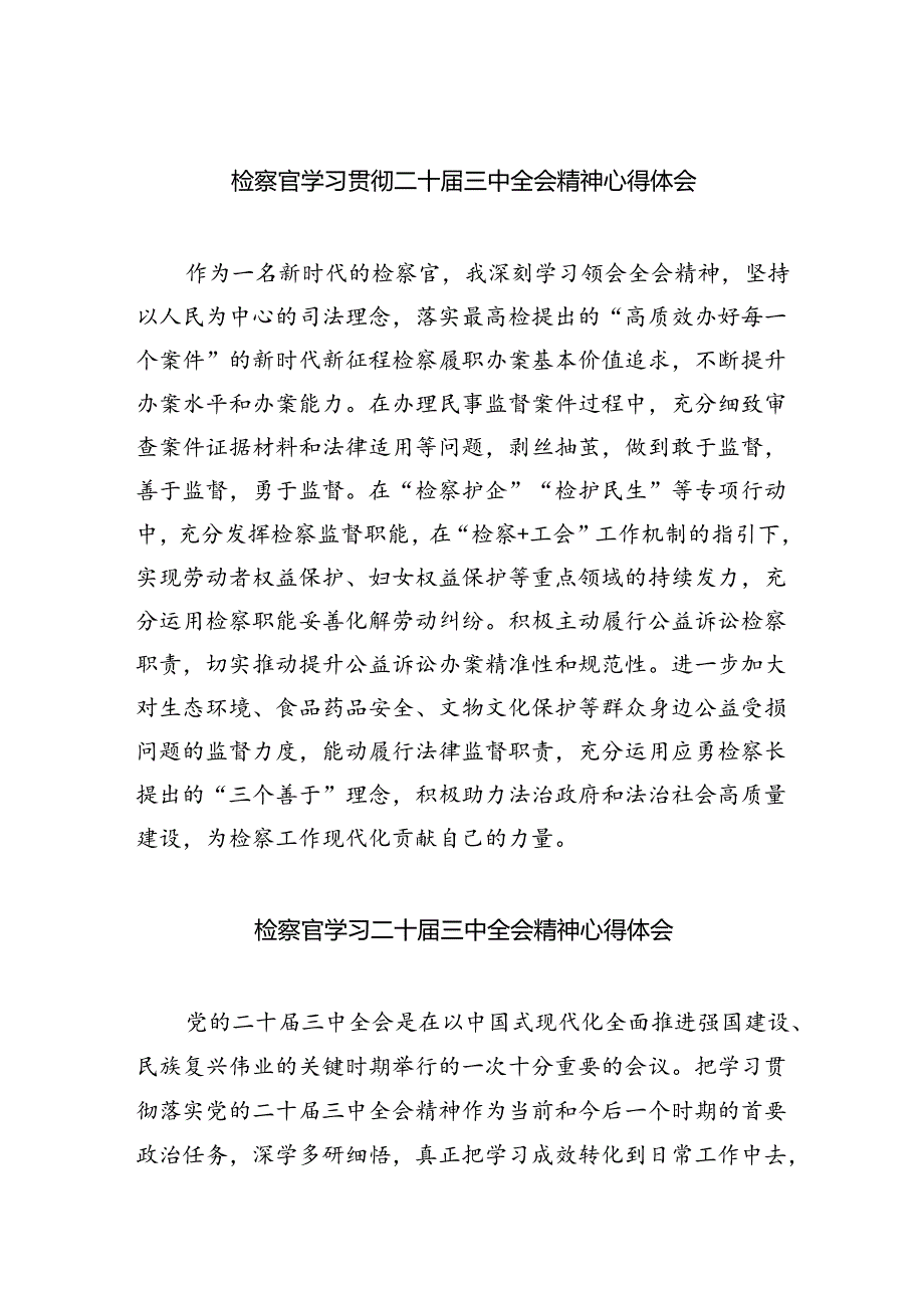 （9篇）检察官学习贯彻二十届三中全会精神心得体会集合.docx_第1页