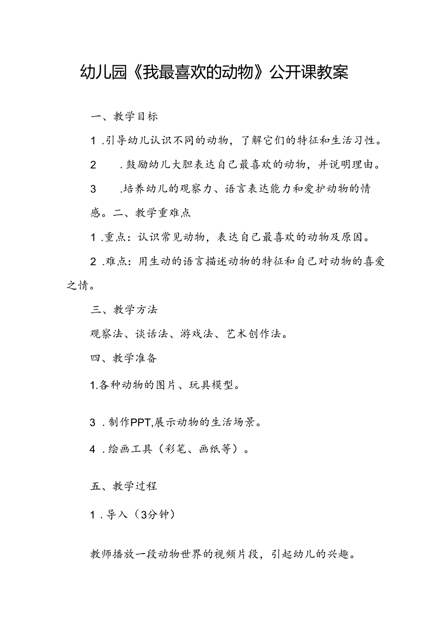 幼儿园《我最喜欢的动物》公开课教案.docx_第1页