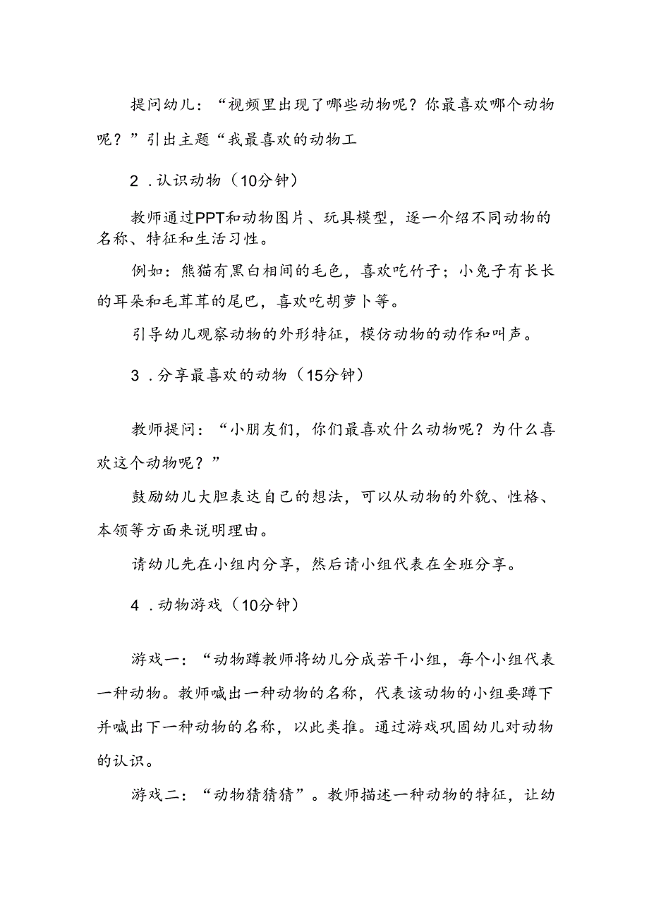 幼儿园《我最喜欢的动物》公开课教案.docx_第2页