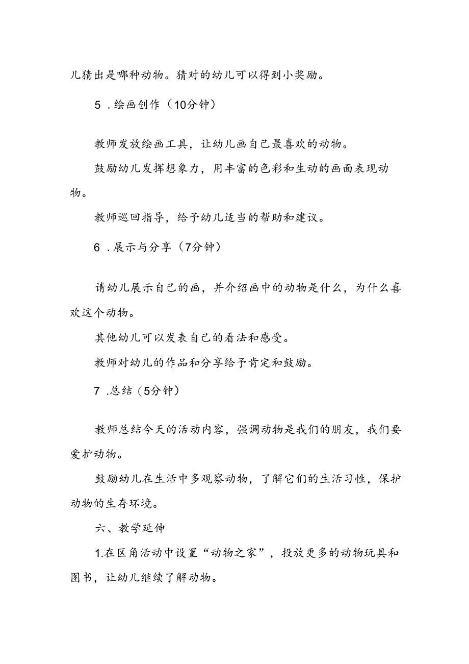幼儿园《我最喜欢的动物》公开课教案.docx_第3页