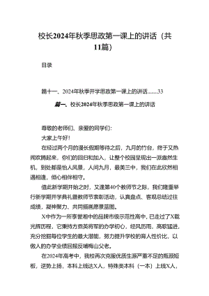 (11篇)校长2024年秋季思政第一课上的讲话例文.docx