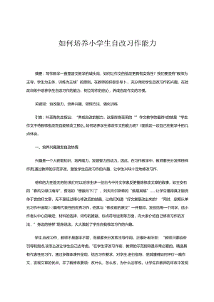 如何培养小学生自改习作能力.docx
