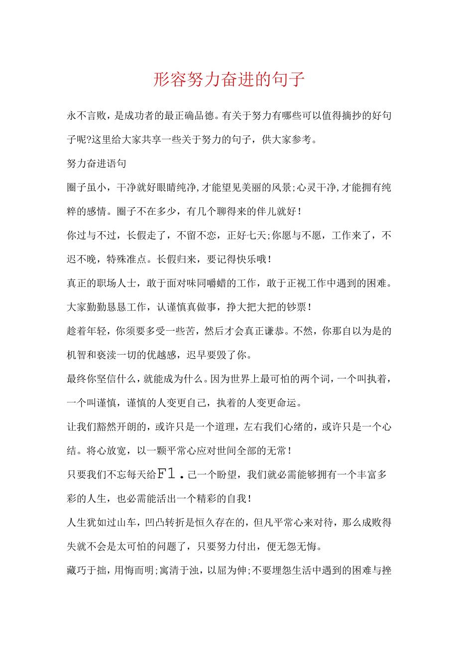 形容努力奋进的句子.docx_第1页