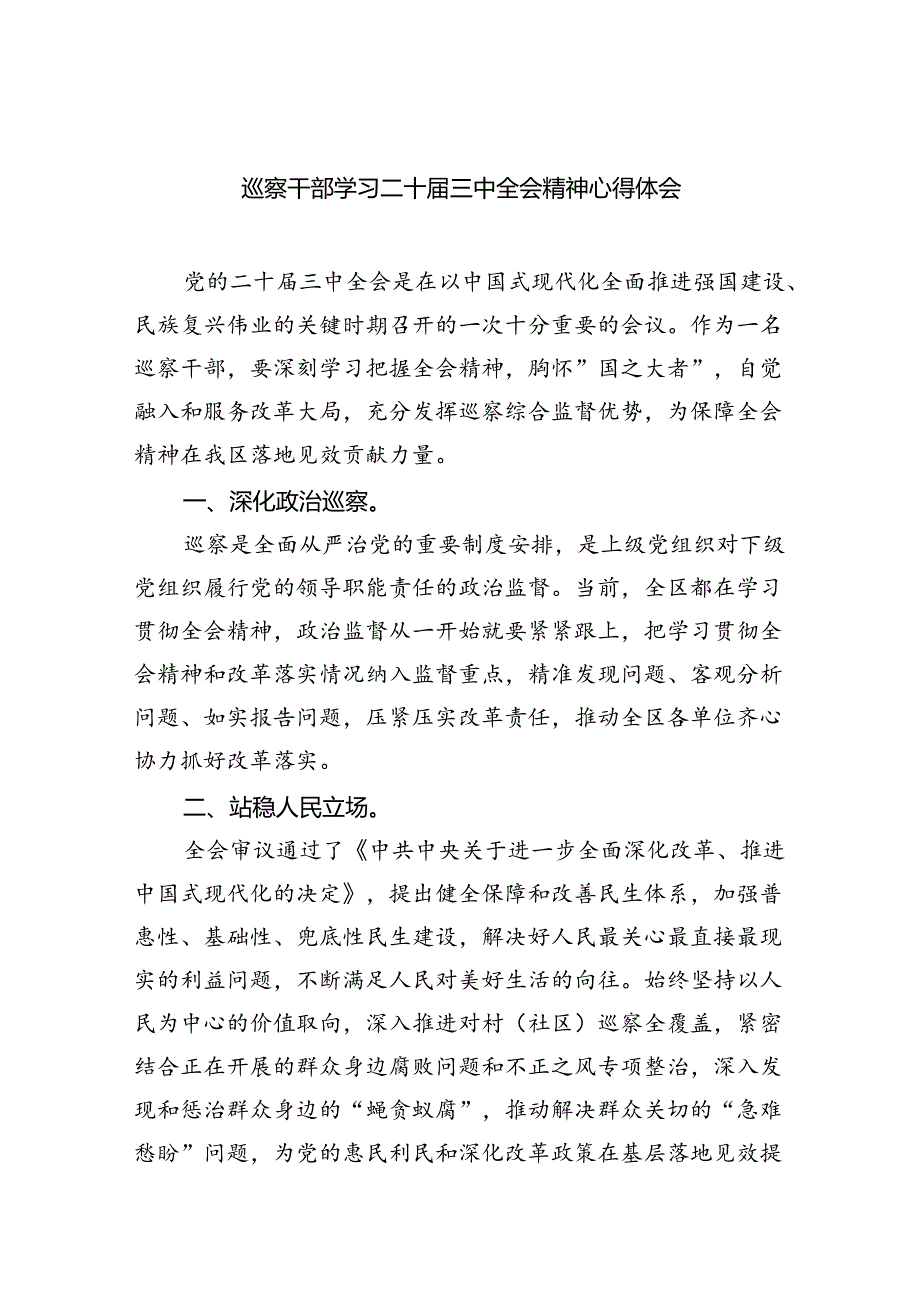（9篇）巡察干部学习二十届三中全会精神心得体会汇编.docx_第1页