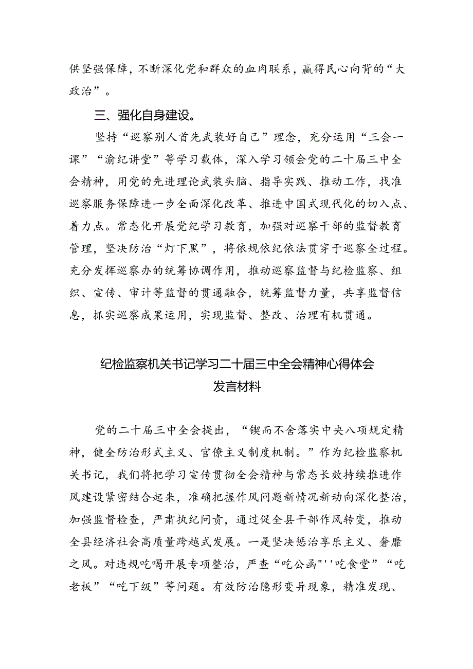 （9篇）巡察干部学习二十届三中全会精神心得体会汇编.docx_第2页