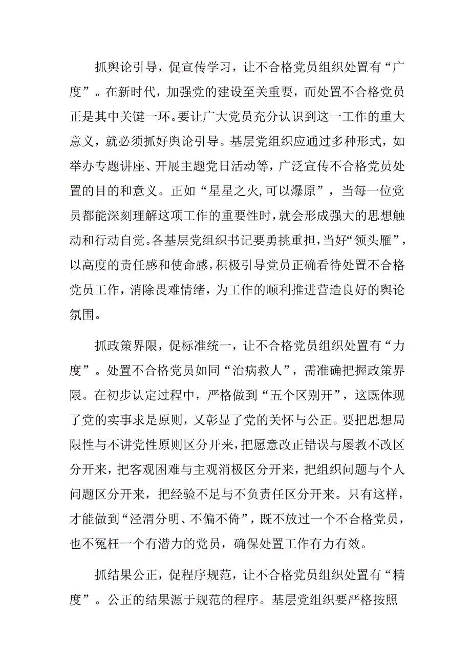 2024年不合格党员组织处置办法的交流发言材料及心得感悟8篇.docx_第3页