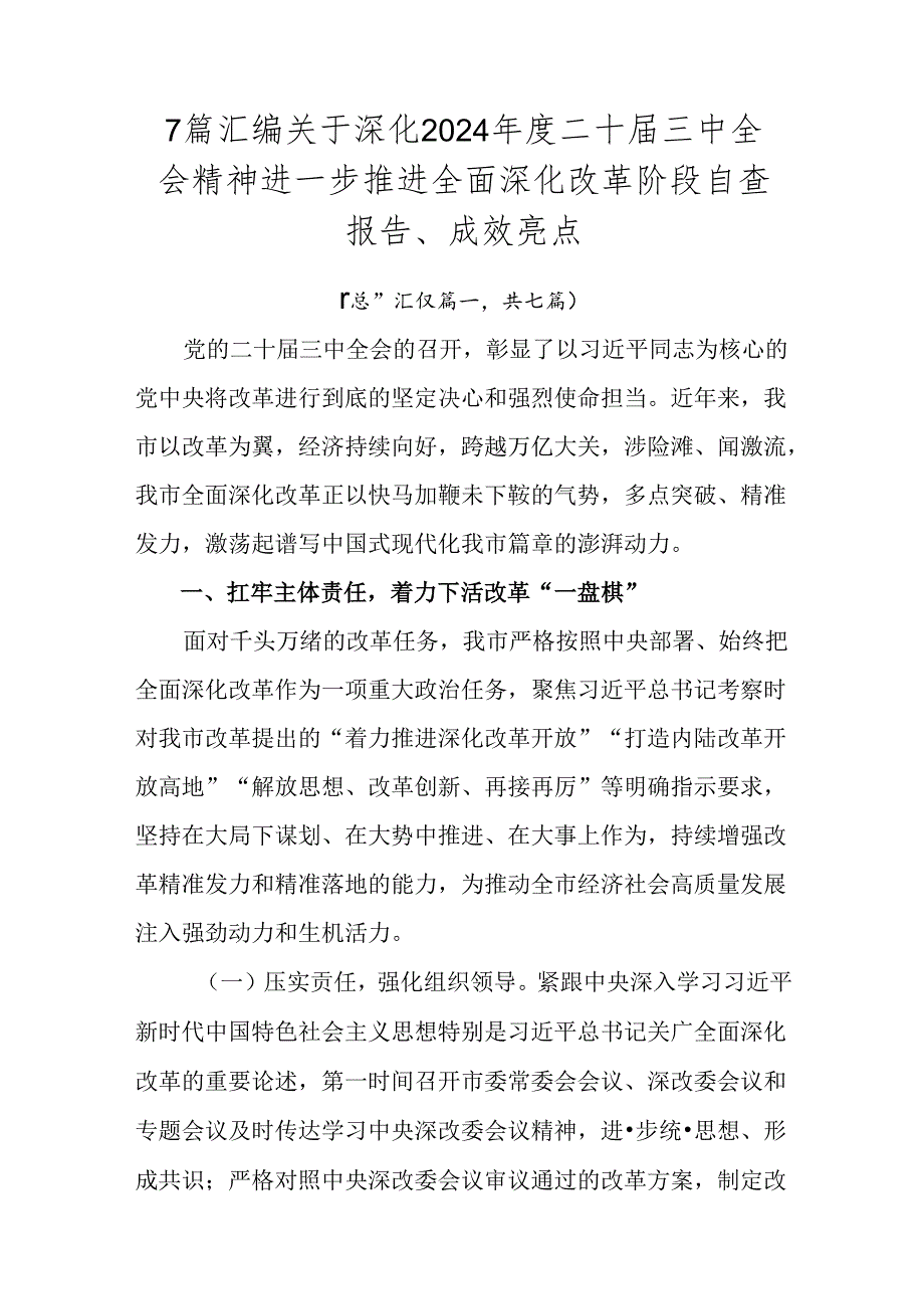 7篇汇编关于深化2024年度二十届三中全会精神进一步推进全面深化改革阶段自查报告、成效亮点.docx_第1页