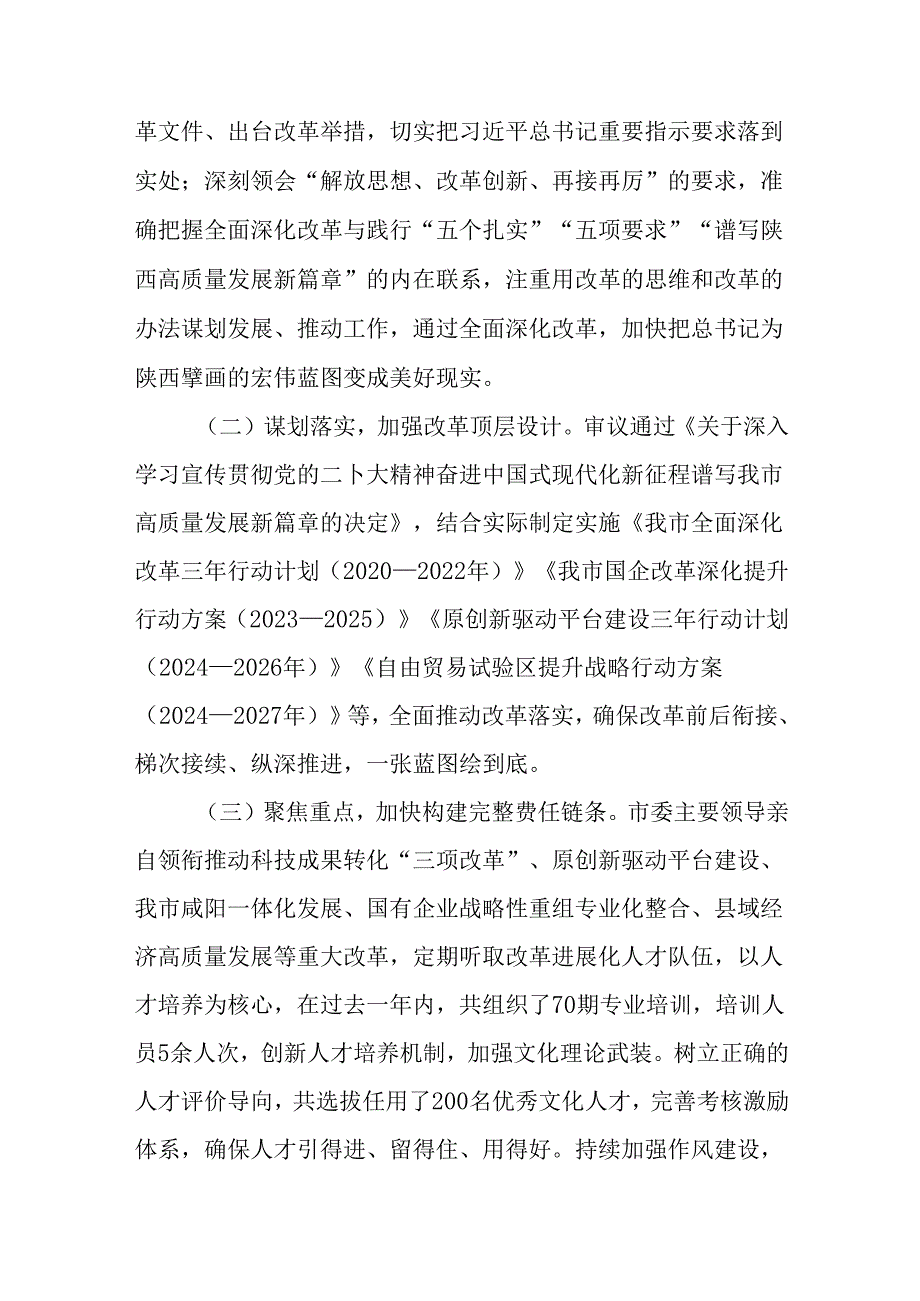 7篇汇编关于深化2024年度二十届三中全会精神进一步推进全面深化改革阶段自查报告、成效亮点.docx_第2页