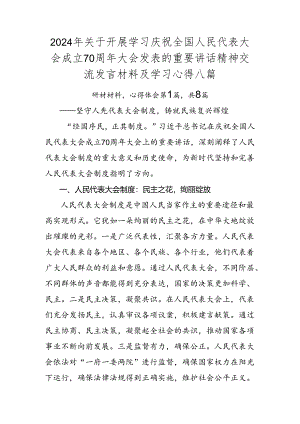 2024年关于开展学习庆祝全国人民代表大会成立70周年大会发表的重要讲话精神交流发言材料及学习心得八篇.docx