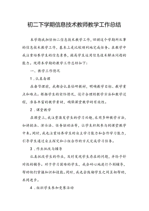 初二下学期信息技术教师教学工作总结.docx