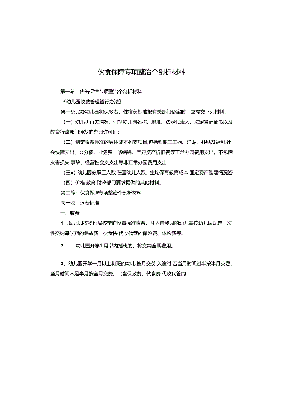 伙食保障专项整治个剖析材料.docx_第1页