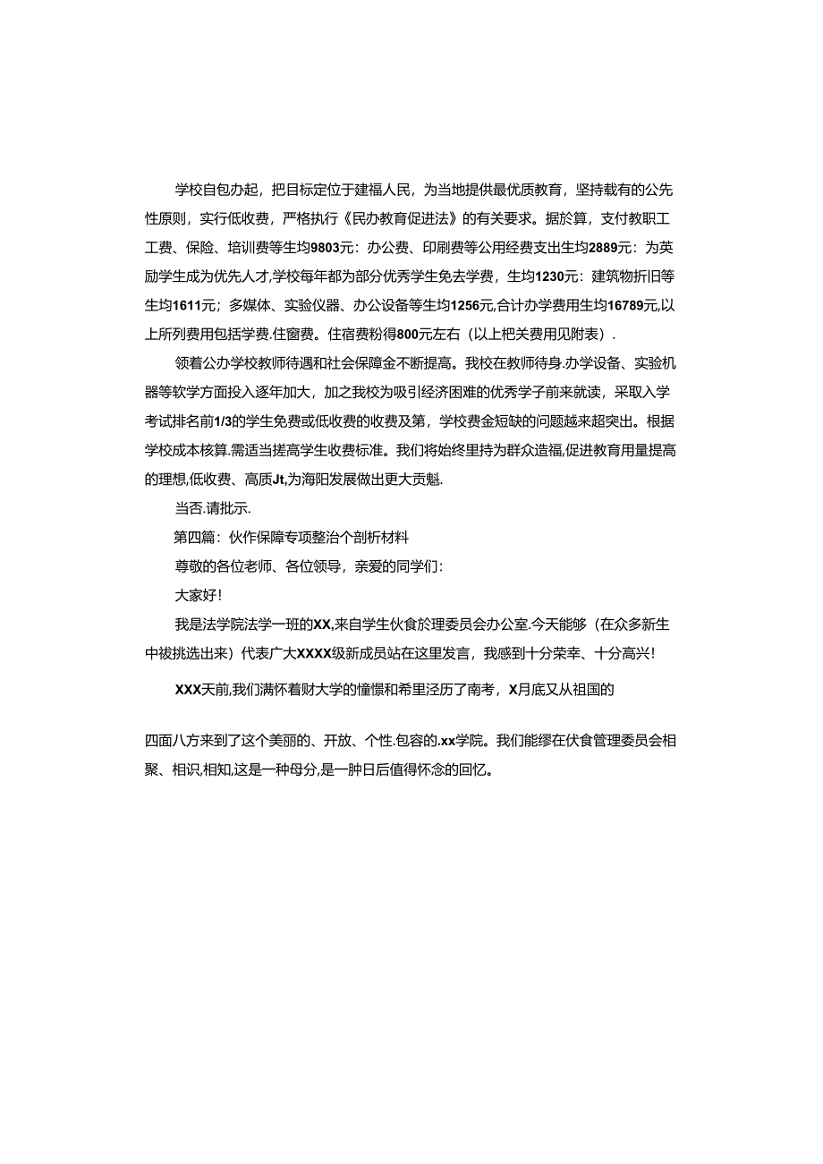 伙食保障专项整治个剖析材料.docx_第3页