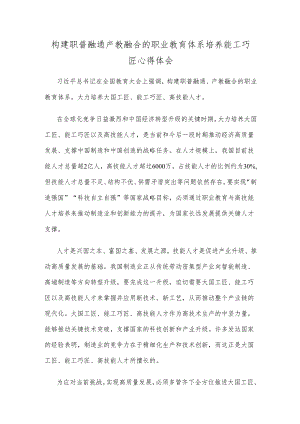 构建职普融通产教融合的职业教育体系培养能工巧匠心得体会.docx
