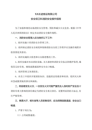 XX长途客运有限公司安全保卫科消防安全操作规程（2024年）.docx