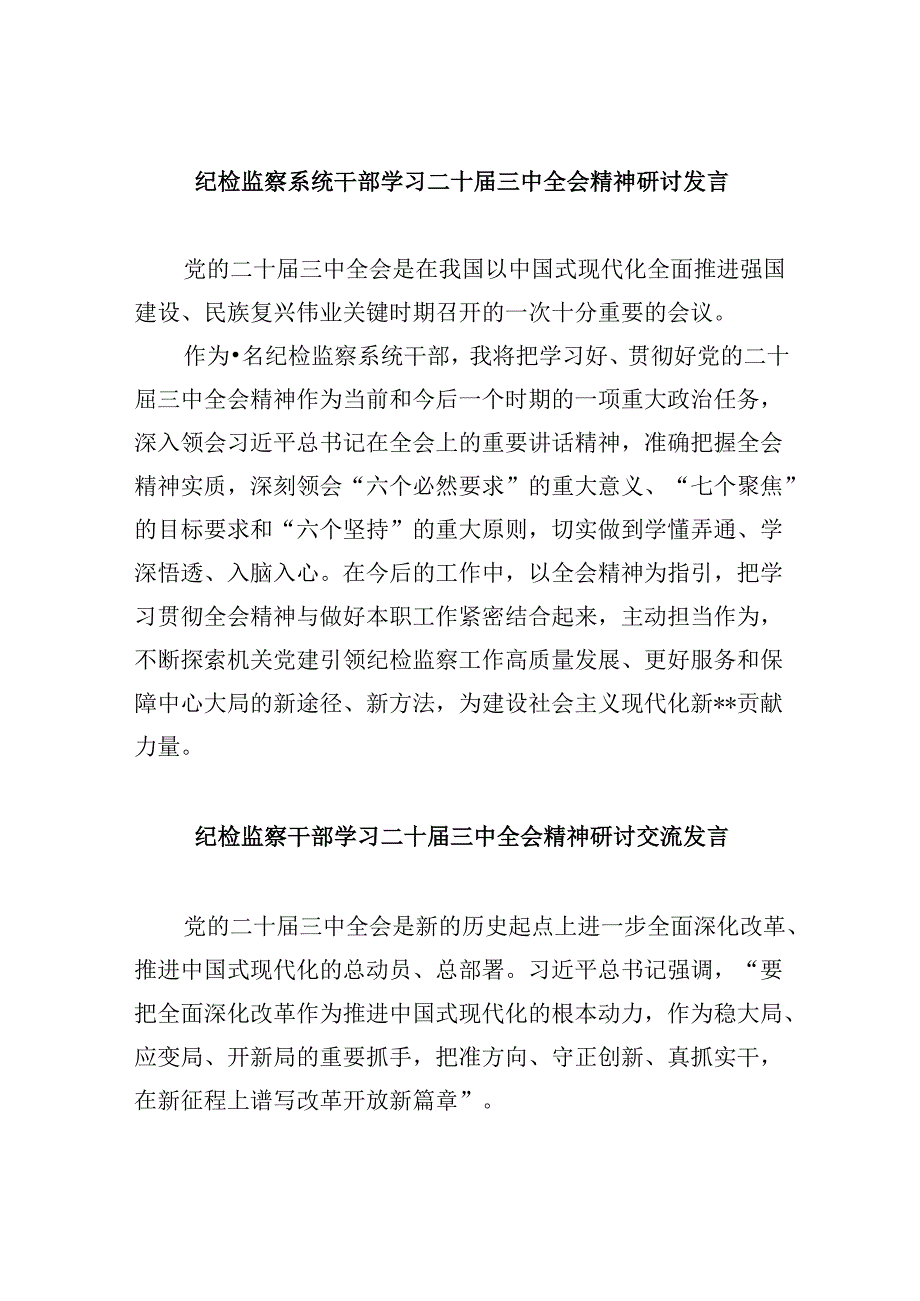纪检监察系统干部学习二十届三中全会精神研讨发言8篇（精选）.docx_第1页