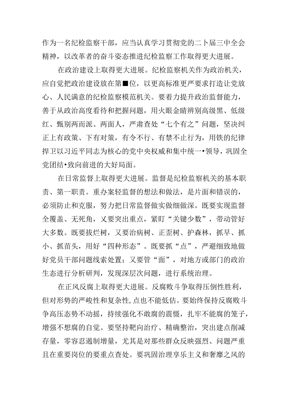纪检监察系统干部学习二十届三中全会精神研讨发言8篇（精选）.docx_第2页