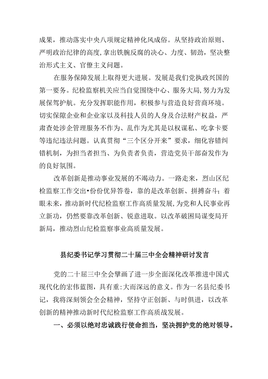 纪检监察系统干部学习二十届三中全会精神研讨发言8篇（精选）.docx_第3页