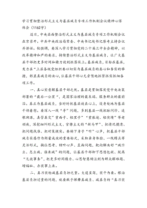 学习贯彻整治形式主义为基层减负专项工作机制会议精神心得体会（1162字）.docx