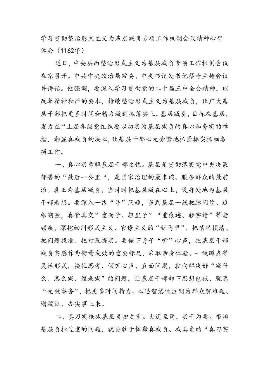 学习贯彻整治形式主义为基层减负专项工作机制会议精神心得体会（1162字）.docx_第1页