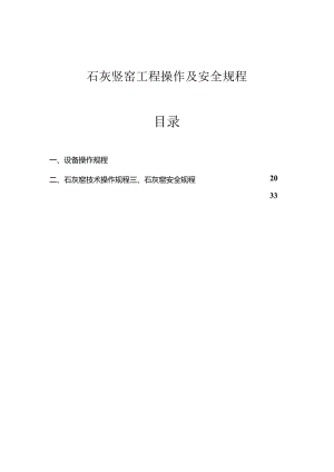 石灰竖窑工程操作及安全规程.docx