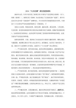 2024“六大纪律”研讨发言材料五.docx
