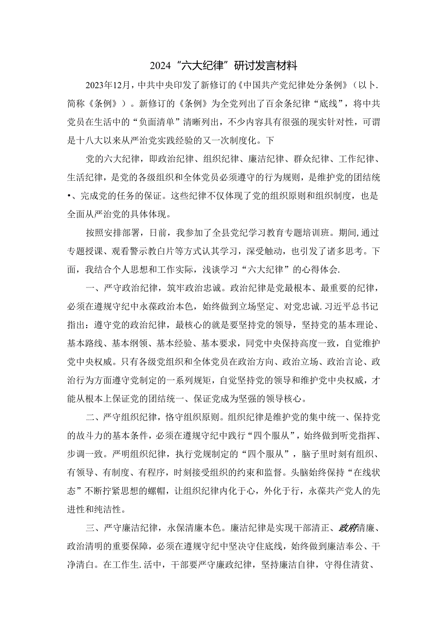 2024“六大纪律”研讨发言材料五.docx_第1页