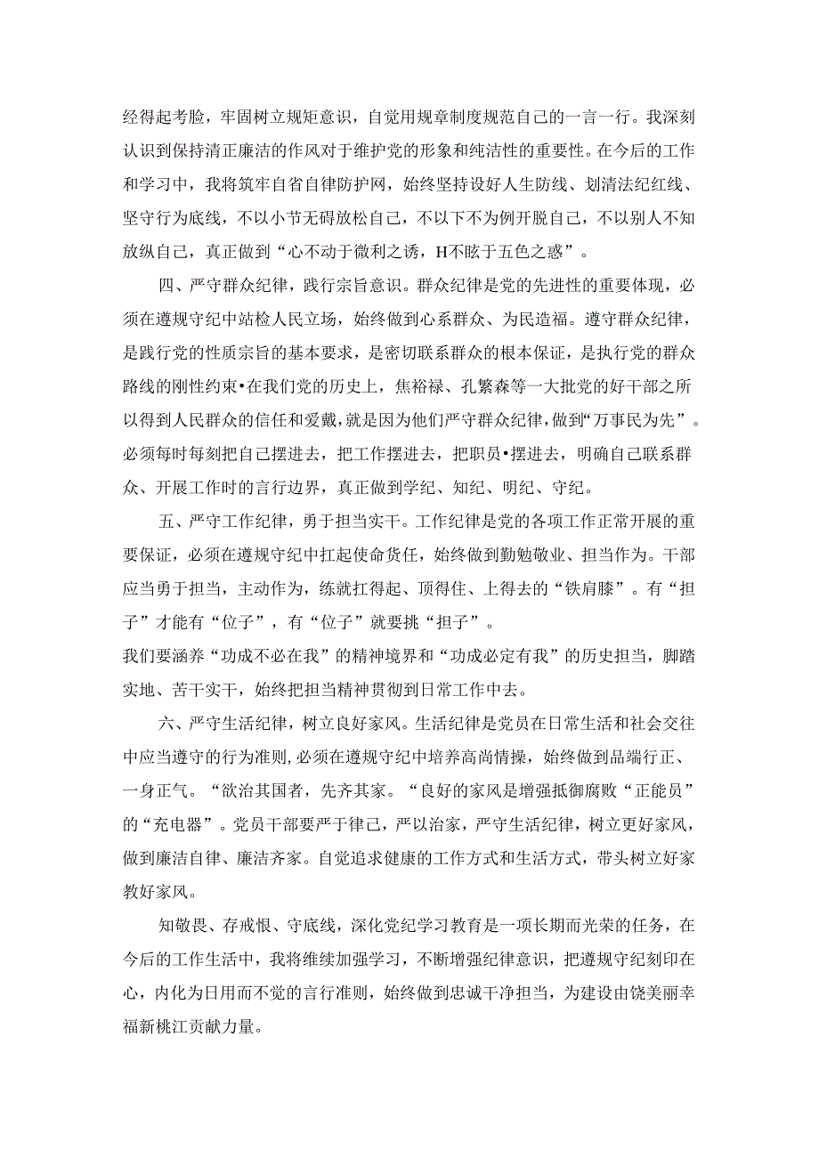 2024“六大纪律”研讨发言材料五.docx_第2页